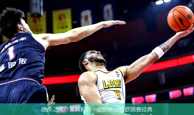 9月6日,绝杀之夜！莱科姆特一剑封喉定格欧锦赛经典