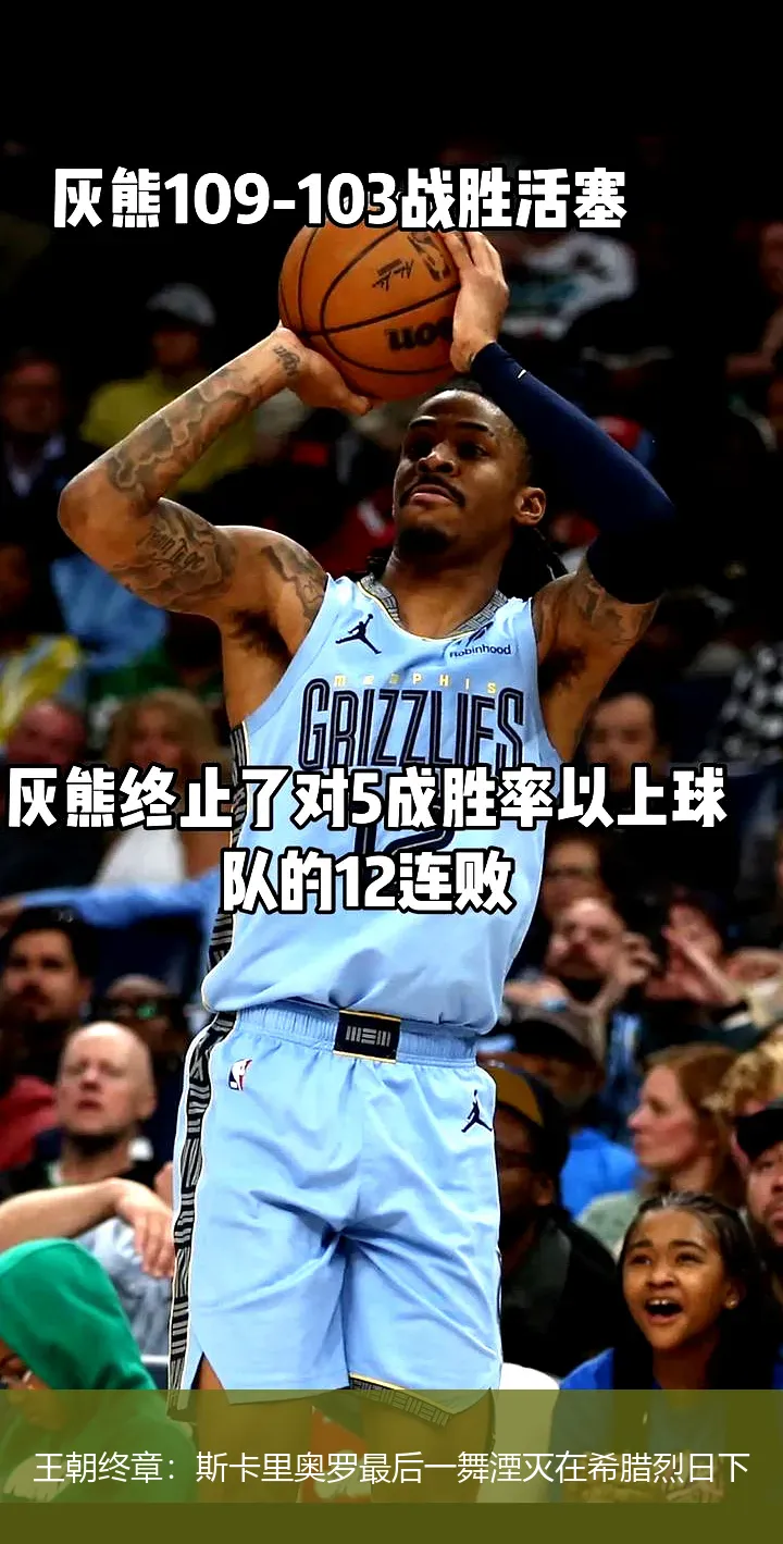 9月6日,王朝终章：斯卡里奥罗最后一舞湮灭在希腊烈日下