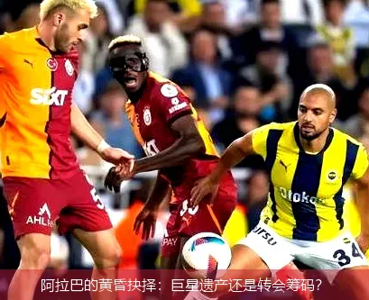 9月6日,阿拉巴的黄昏抉择：巨星遗产还是转会筹码？