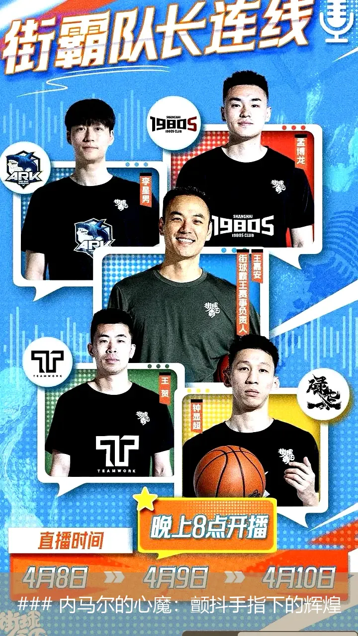 8月16日, 内马尔的心魔：颤抖手指下的辉煌