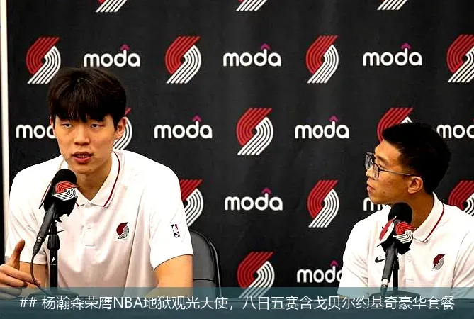 8月16日, 杨瀚森荣膺NBA地狱观光大使，八日五赛含戈贝尔约基奇豪华套餐