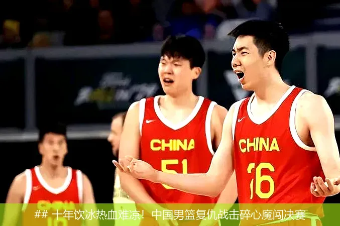 8月17日, 十年饮冰热血难凉！中国男篮复仇战击碎心魔闯决赛