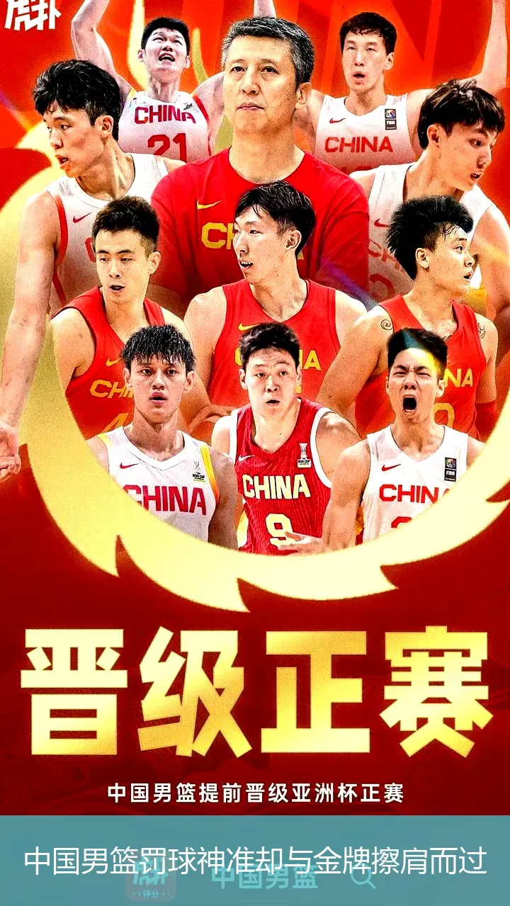 8月19日,中国男篮罚球神准却与金牌擦肩而过