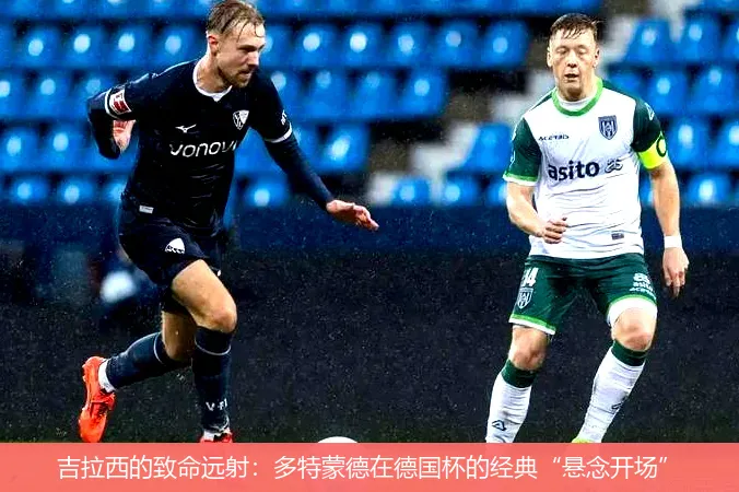 8月20日,吉拉西的致命远射：多特蒙德在德国杯的经典“悬念开场”