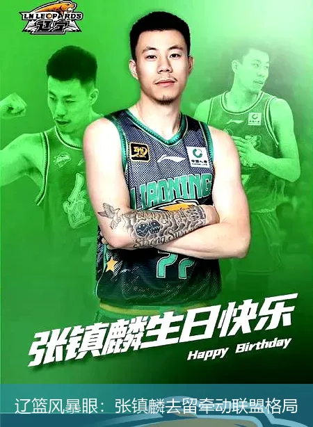 8月21日,辽篮风暴眼：张镇麟去留牵动联盟格局