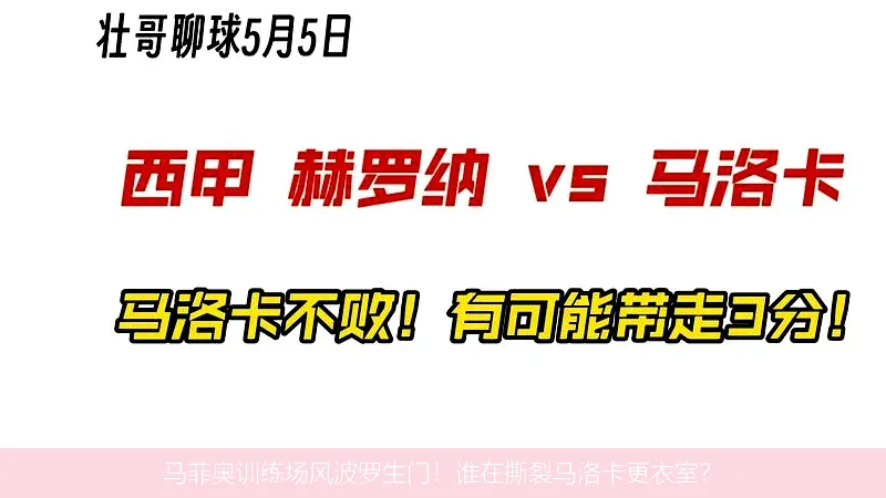8月23日,马菲奥训练场风波罗生门！谁在撕裂马洛卡更衣室？