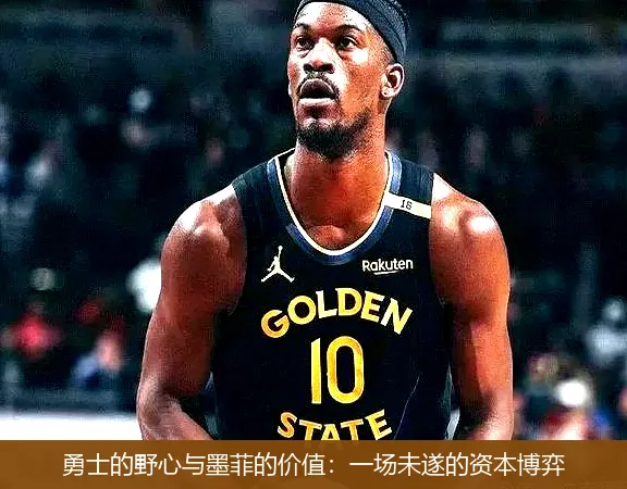 8月24日,勇士的野心与墨菲的价值：一场未遂的资本博弈