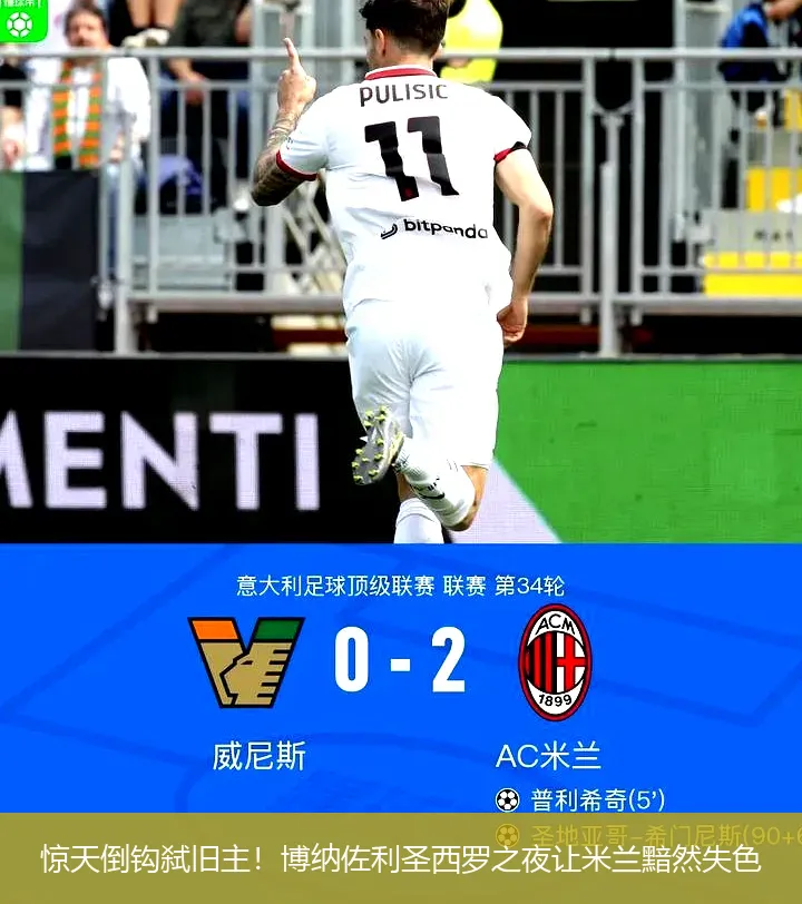 8月25日,惊天倒钩弑旧主！博纳佐利圣西罗之夜让米兰黯然失色