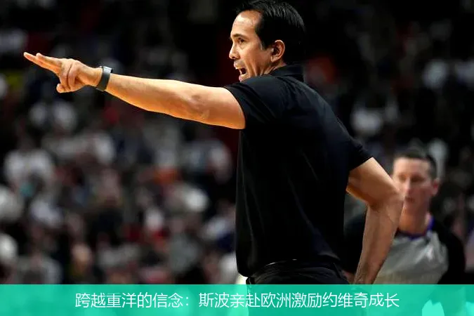 8月25日,跨越重洋的信念：斯波亲赴欧洲激励约维奇成长