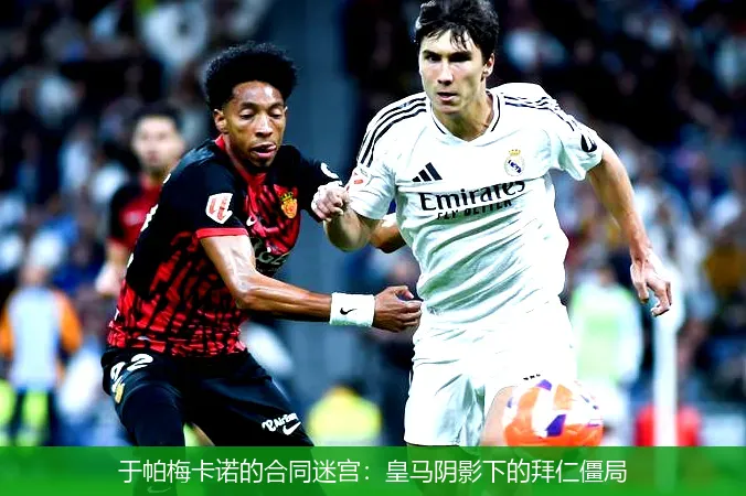 8月28日,于帕梅卡诺的合同迷宫：皇马阴影下的拜仁僵局