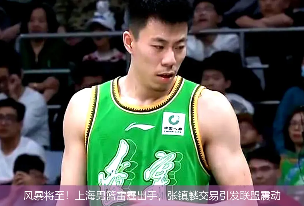 8月28日,风暴将至！上海男篮雷霆出手，张镇麟交易引发联盟震动