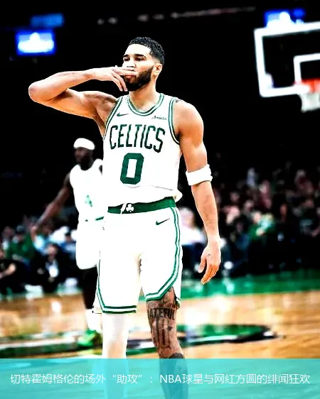 8月28日,切特霍姆格伦的场外“助攻”：NBA球星与网红方圆的绯闻狂欢
