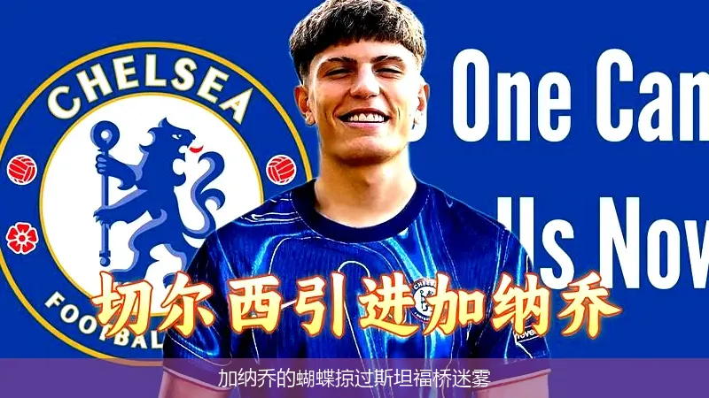 8月29日,加纳乔的蝴蝶掠过斯坦福桥迷雾